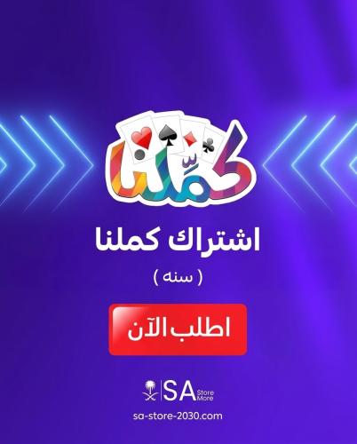 باقة اشتراك كملنا رسمي سنه