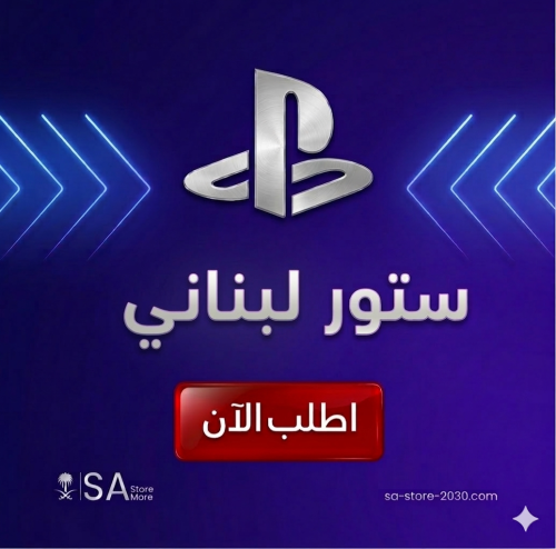 ستور بلاستيشن لبناني 20 دولار