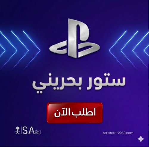 ستور بلاستيشن بحريني 10 دولار