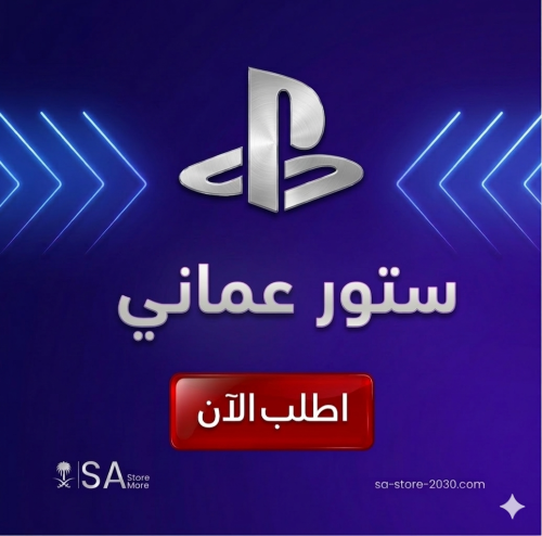 ستور بلاستيشن عماني 50 دولار