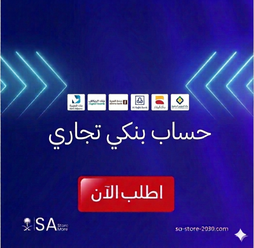فتح حساب بنكي تجاري