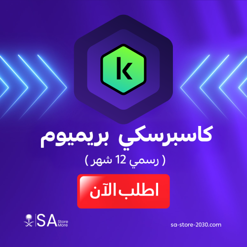 اشتراك كاسبرسكي بريميوم سنة بايميلك الشخصي