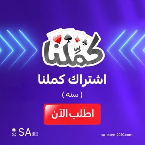 اشتراك كملنا رسمي سنه