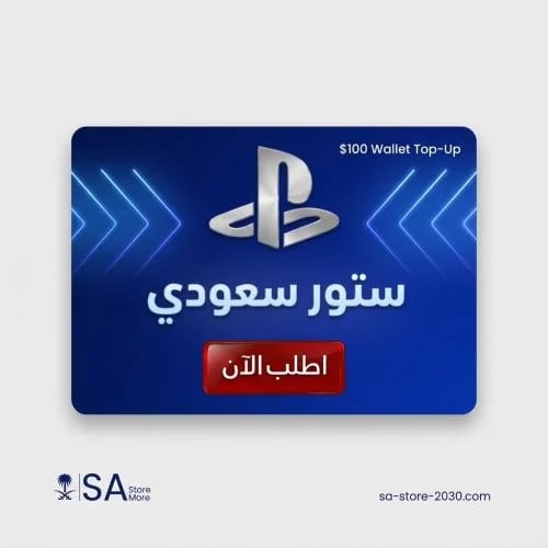 بطاقة ستور بلايستيشن سعودي 100 دولار