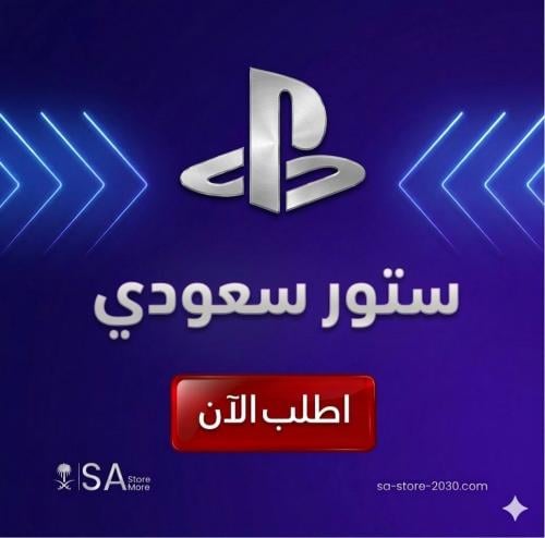ستور بلايستيشن سعودي 100 دولار