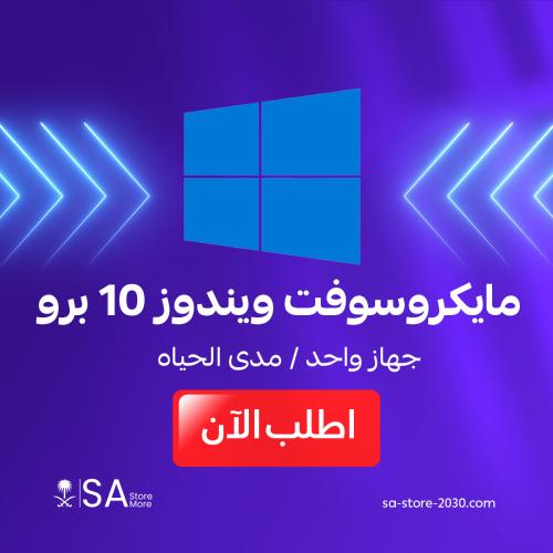 مايكروسوفت ويندوز 10 برو
