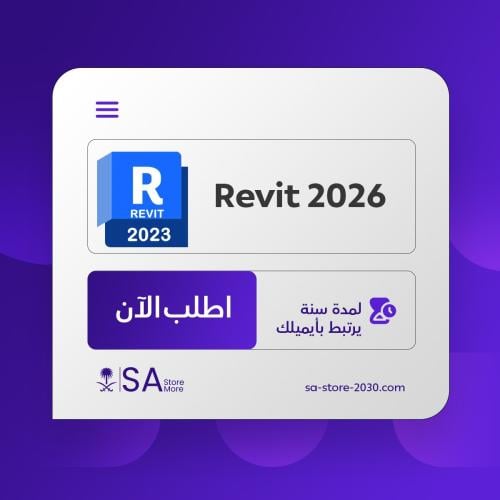 Revit 2026 – اشتراك سنوي ريفيت