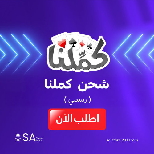 باقة شحن ورق كملنا رسمي اهداء