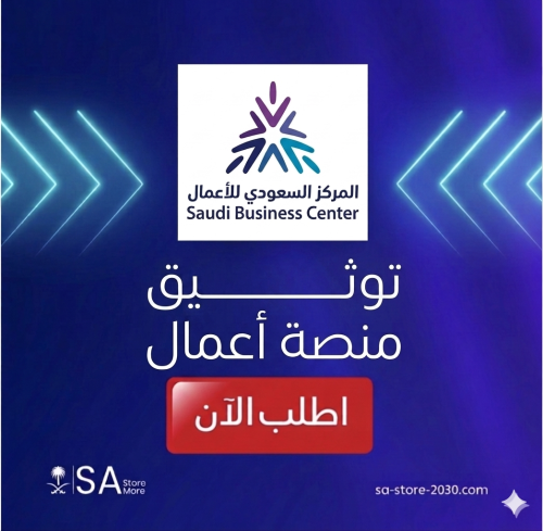 توثيق منصة اعمال السعودية للتجارة الإكترونيه