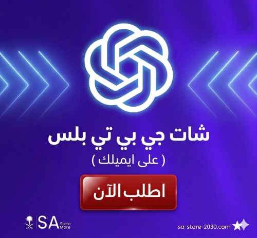 شات جي بي تي بلس - Chat GPT5 | خاص فيك على ايميلك