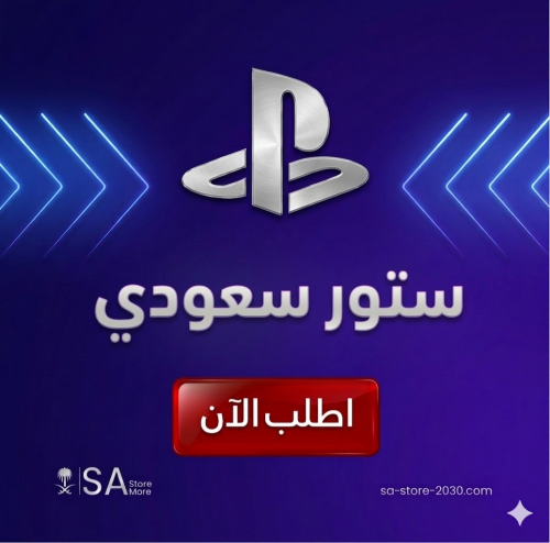 ستوربلاستيشن سعودي 50 دولار