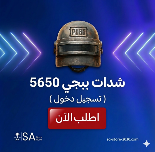 شدات ببجي 5650 | تسجيل دخول