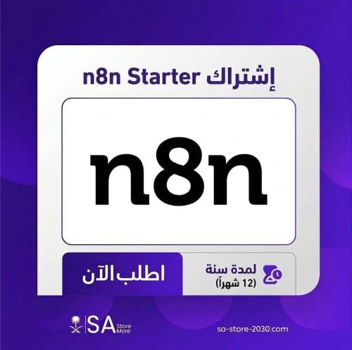اشتراك N8N خطة Starter – كود تفعيل رسمي لمدة سنة (...