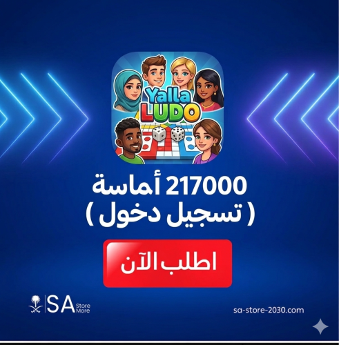 يلا لودو 217000 ألماسة
