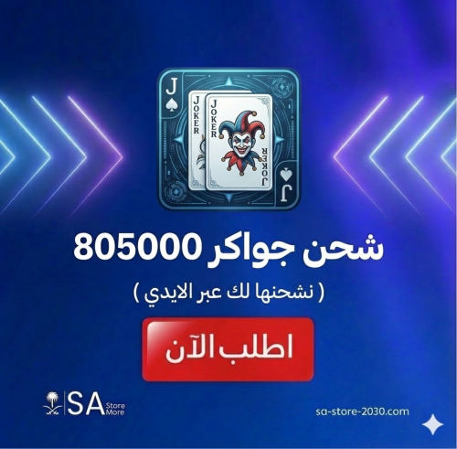 جواكر 805000