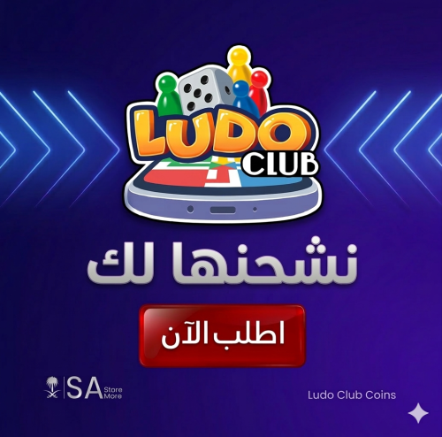 لودو كلوب 2.5 مليون كوينز نشحنها لك