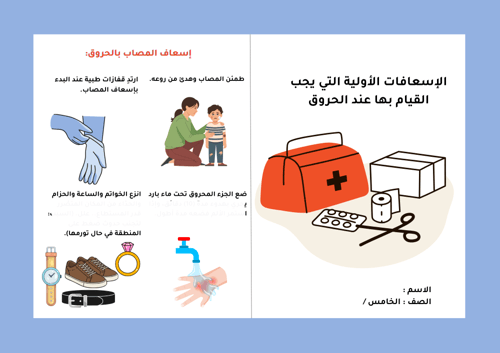 الإسعافات الأولية المصاب بالحروق - المهارات الأسري...