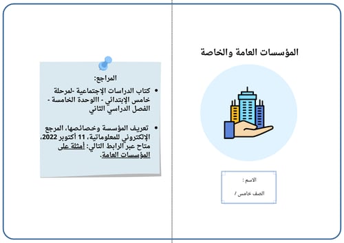 المؤسسات العامة والخاصة - خامس - اجتماعيات - ف1