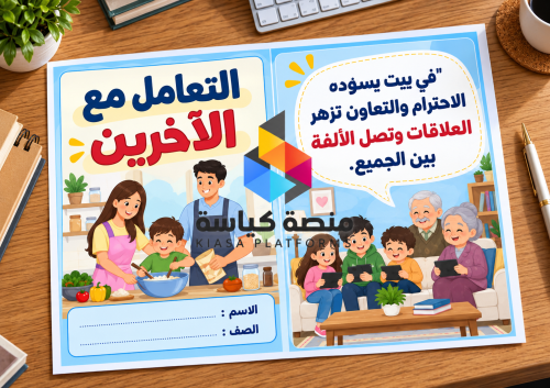 ‎مطوية التعامل مع الآخرين (البيت) - لغتي - ثالث -...