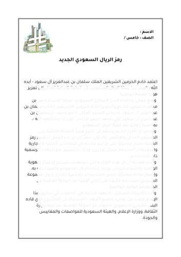 رمز الريال السعودي الجديد - لغتي - خامس - ف2