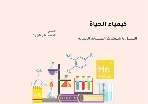 الفصل 6 :اﻟﻤﺮﻛﺒﺎت اﻟﻌﻀﻮﻳﺔ اﻟﺤﻴﻮﻳﺔ - كيمياء الحياة...