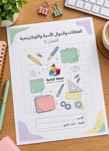 الفصل 2 : العلاقات والدوال الأسية واللوغاريتمية