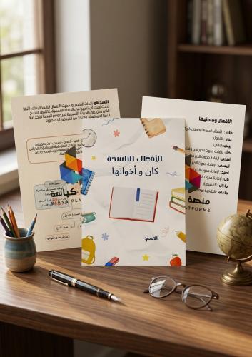 مطوية درس الأفعال الناسخة ( كان وأخواتها )- لغتي -...