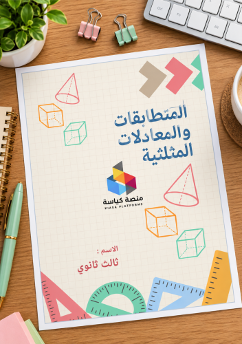 الفصل 3 : المتطابقات والمعادلات المثلثية