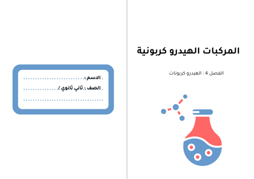 الفصل 4 : الهيدروكربونات - 2ثانوي-كيمياء 2-3 -ف2
