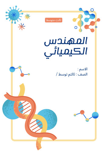 مشروع مادة العلوم (مهندس كيميائي) - ثالث متوسط - ف...