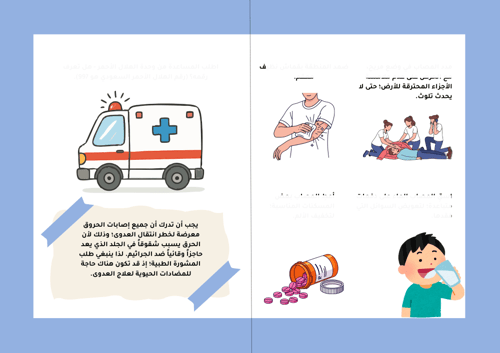 الإسعافات الأولية المصاب بالحروق - المهارات الأسري...