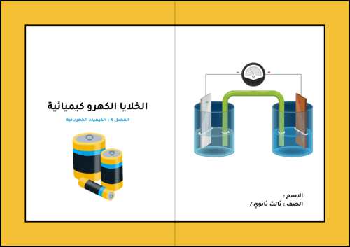 الفصل 4 : الكيمياء الكهربائية - مطوية الخلايا الكه...