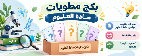 بكج مطويات مادة العلوم للفصل الدراسي الأول - رابع
