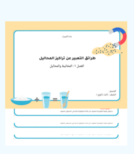 الفصل 1 : المخاليط والمحاليل - مطوية التركيز- كيمي...