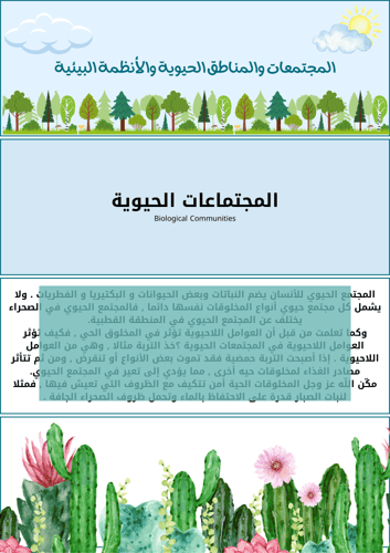 مطوية المجتمعات والمناطق الحيوية والأنظمة البيئية-...