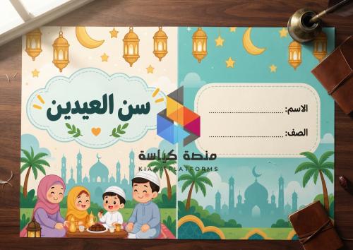 مطوية سنن العيدين - دراسات اسلامية - سادس - ف1