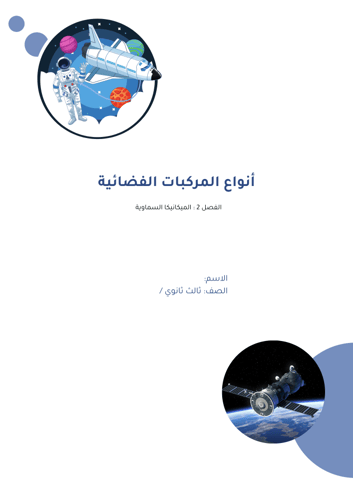 الفصل2 :الميكانيكا السماويه -علوم اللأرض والفضاء -...