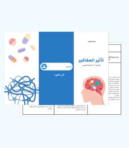 مطوية الفصل 2 :تأثير العقاقير -أحياء - 2ثانوي -ف2