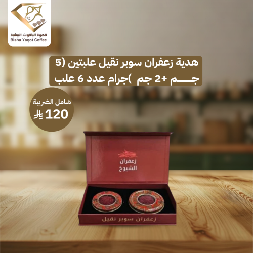هدية زعفران سوبر نقيل علبتين (5 جم +2 جم )جرام عدد...