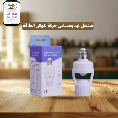 مشغل لمبة بحساس حركة لتوفير الطاقة