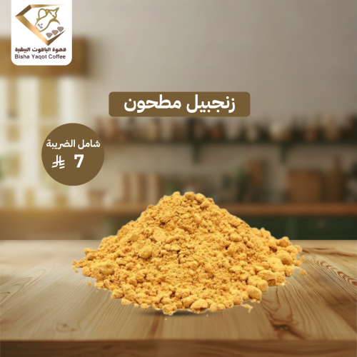 زنجبيل مطحون