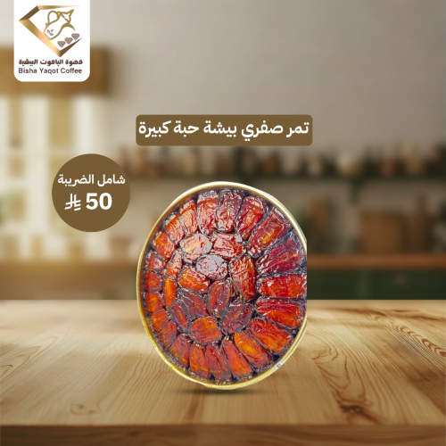 تمر صفري بيشة حبة كبيرة