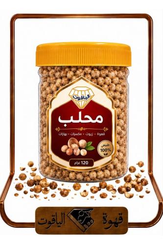 محلب فاخر - عبوة 120 غرام (قهوة الياقوت)