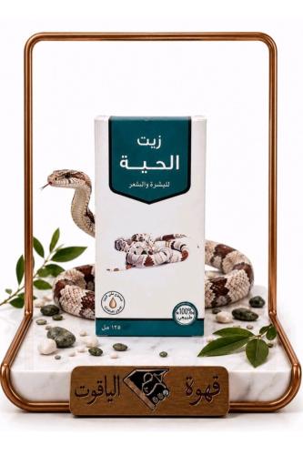 زيت الحية الطبيعي 100% – للشعر والبشرة 120 مل