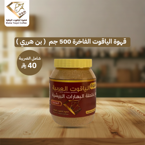 قهوة الياقوت الفاخرة 500 جم ( بن هرري )