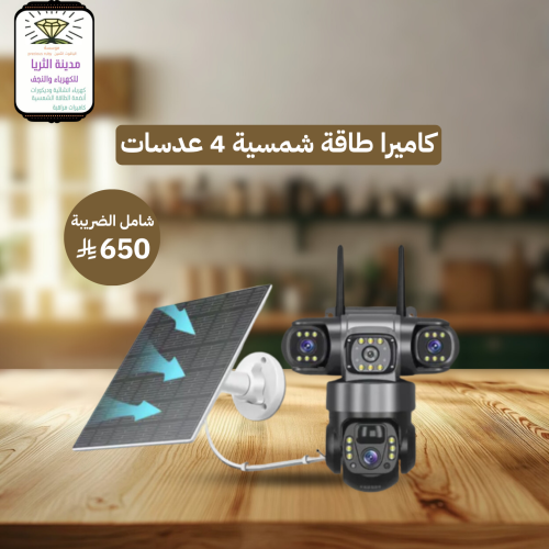كاميرا طاقة شمسية 4 عدسات