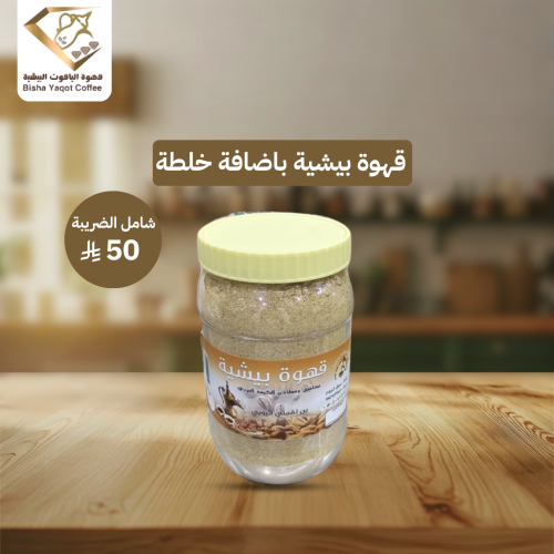 قهوة بيشية باضافة خلطة القصيم 1 كيلوا