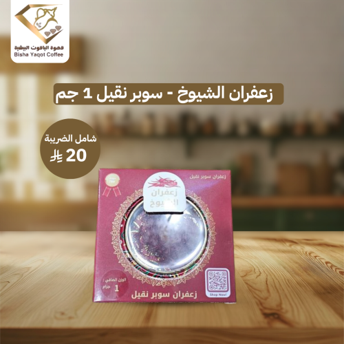 زعفران الشيوخ - سوبر نقيل 1 جم