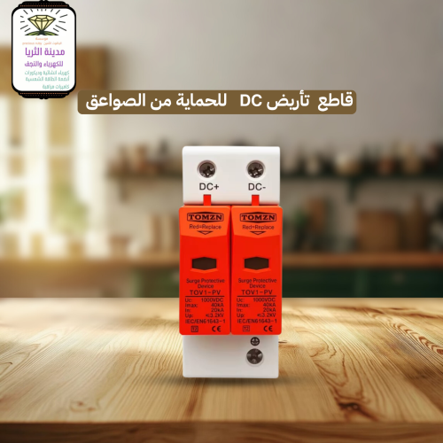 قاطع تأريض Dc للحماية من الصواعق
