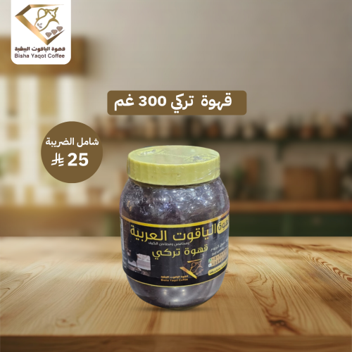 قهوة تركي 300 غم